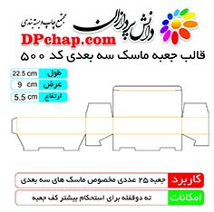 جعبه ماسک سه بعدی با قالب کد 500